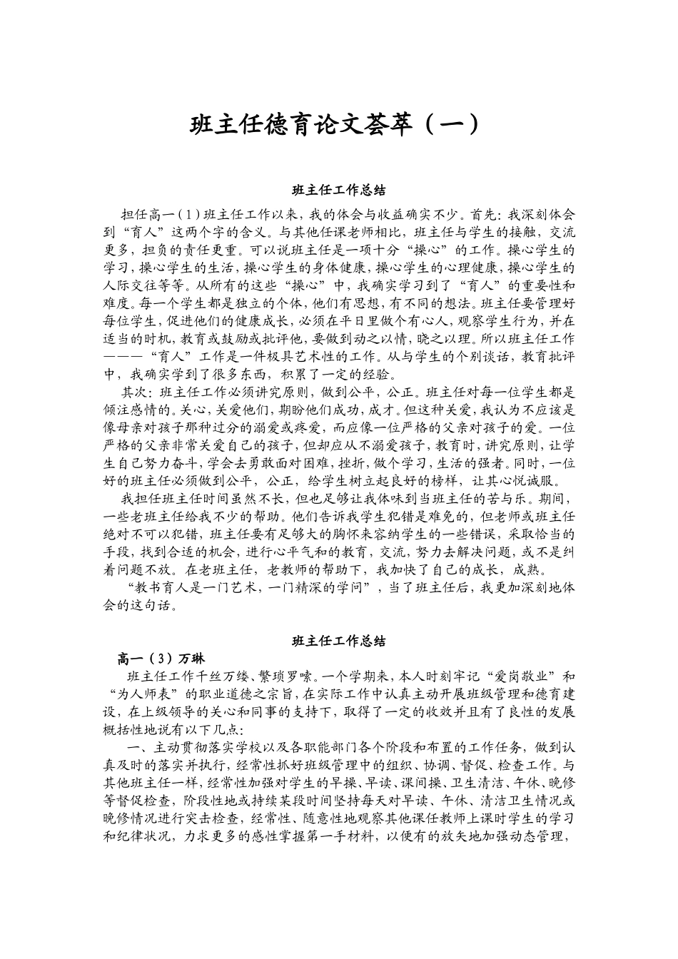 班主任德育论文荟萃（一）_第1页