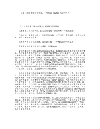 班主任的演讲稿不负重托，不辱使命演讲稿范文写作网