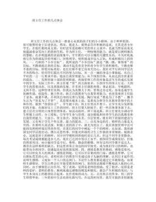 班主任工作的几点体会