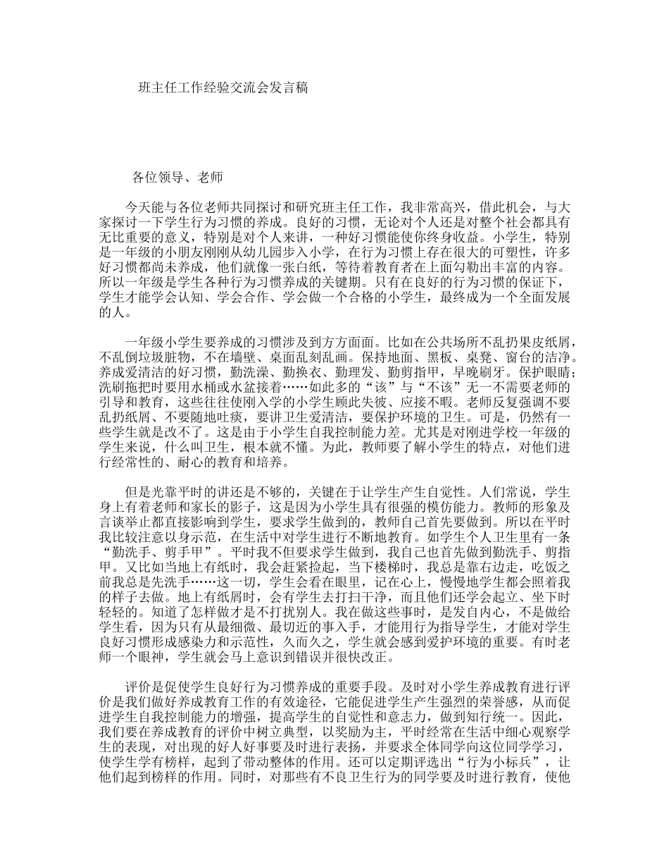 班主任工作经验交流会发言稿_第1页