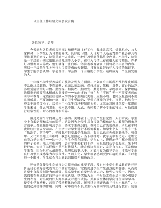 班主任工作经验交流会发言稿