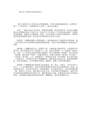 班主任工作研讨会的总结发言