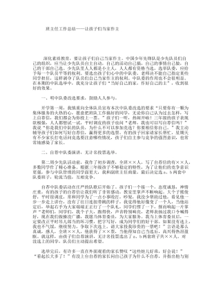 班主任工作总结——让孩子们当家作主