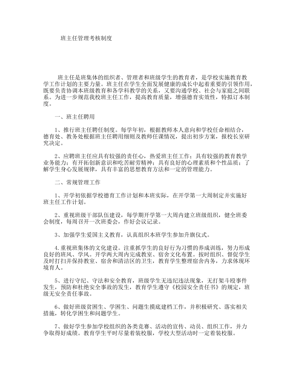 班主任管理考核制度_第1页
