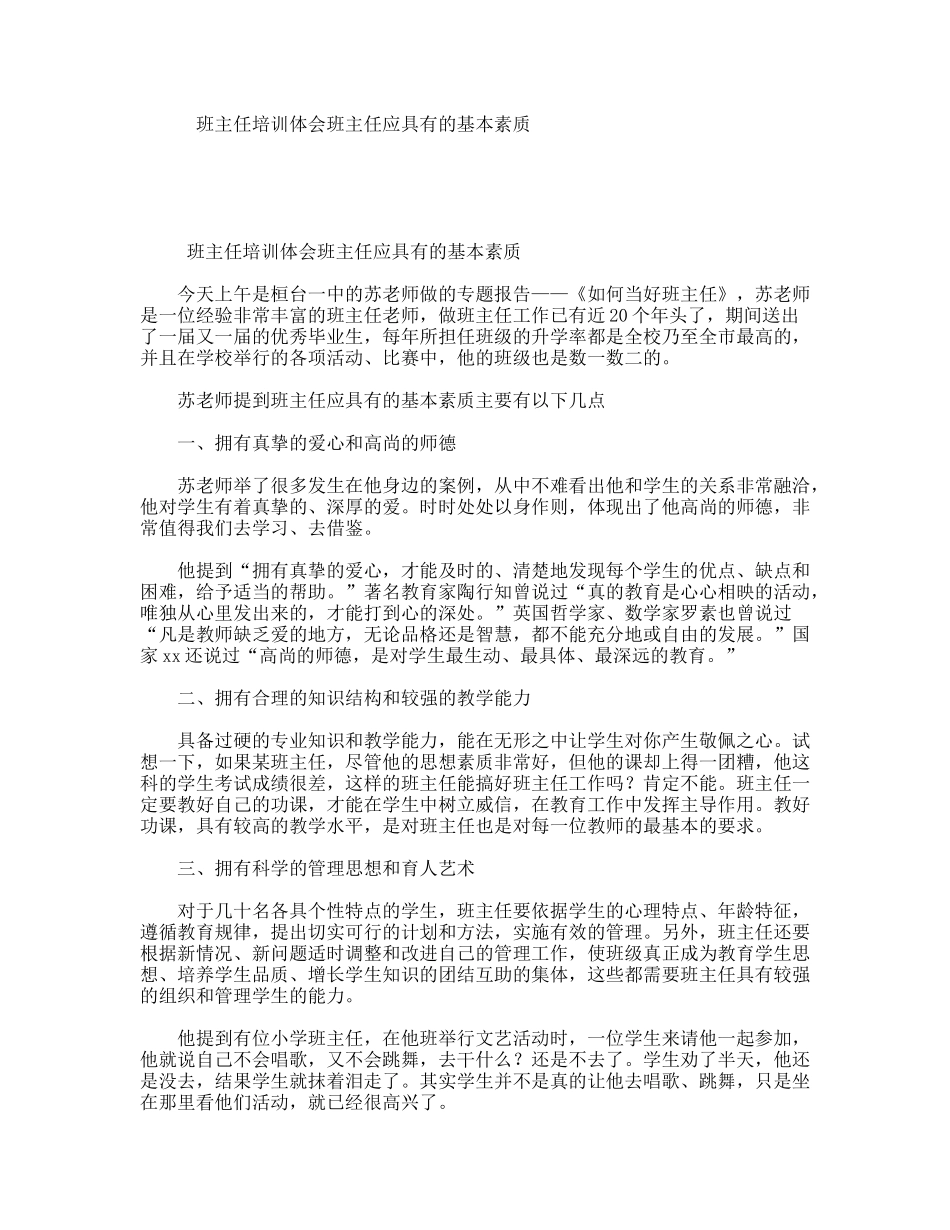 班主任培训体会班主任应具有的基本素质_第1页