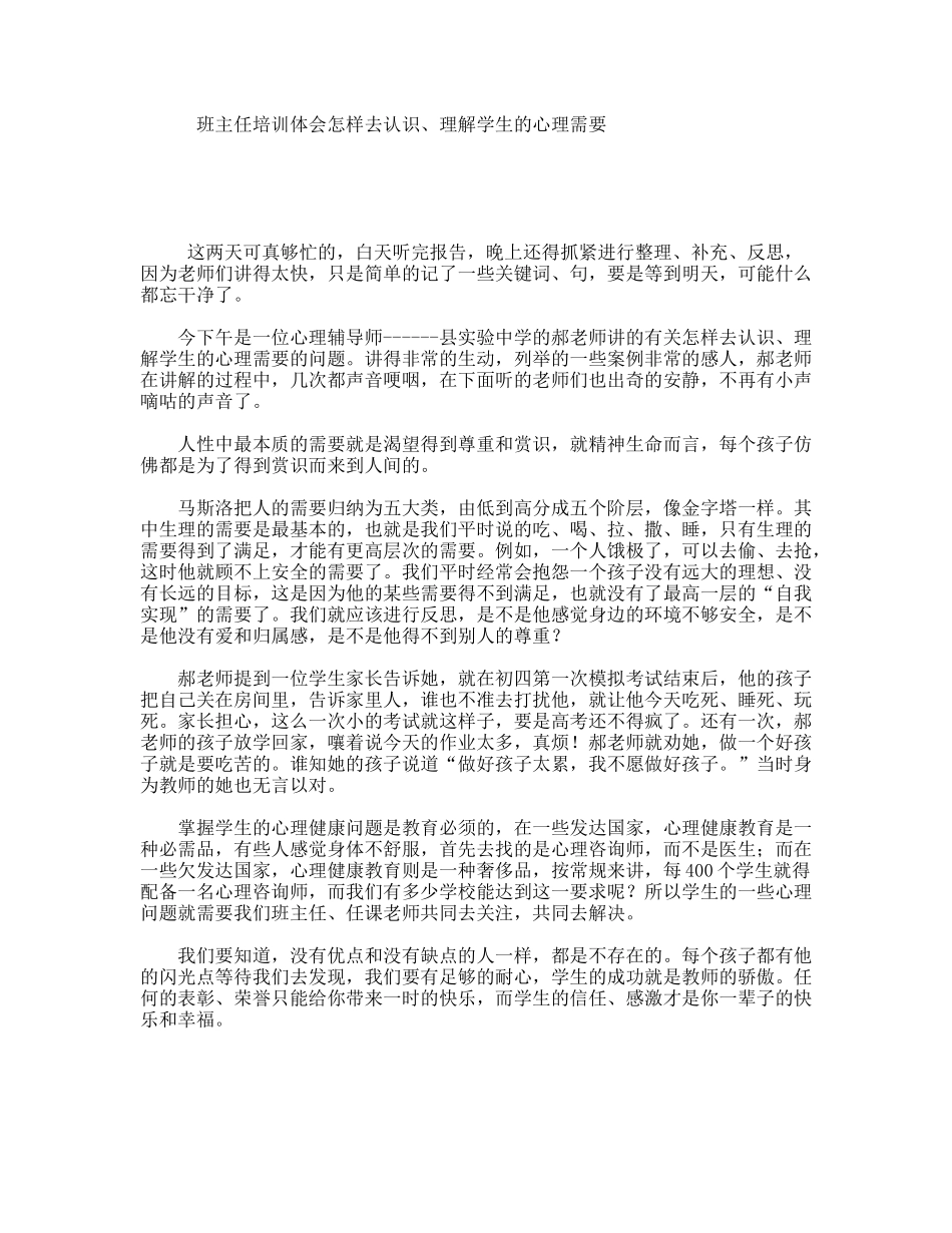 班主任培训体会怎样去认识、理解学生的心理需要_第1页