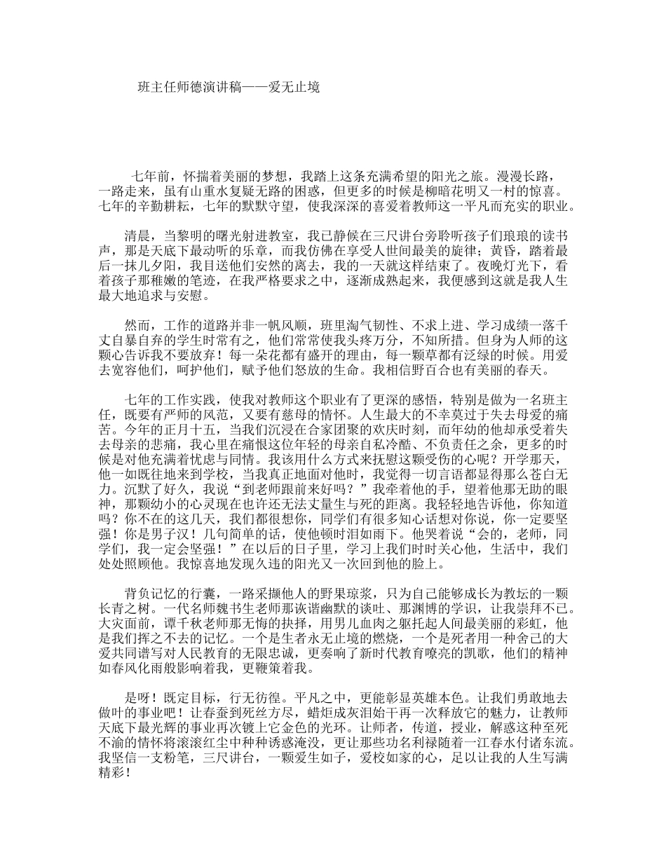 班主任师德演讲稿——爱无止境_第1页