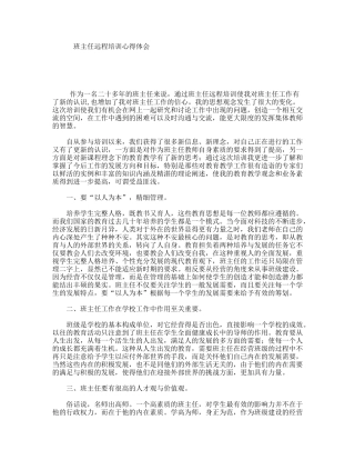 班主任远程培训心得体会