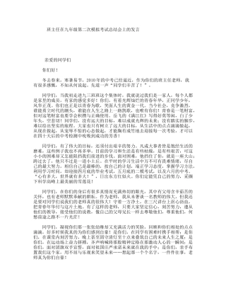 班主任在九年级第二次模拟考试总结会上的发言