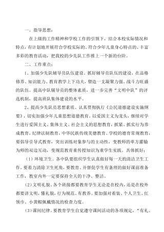 小学秋少先队工作计划