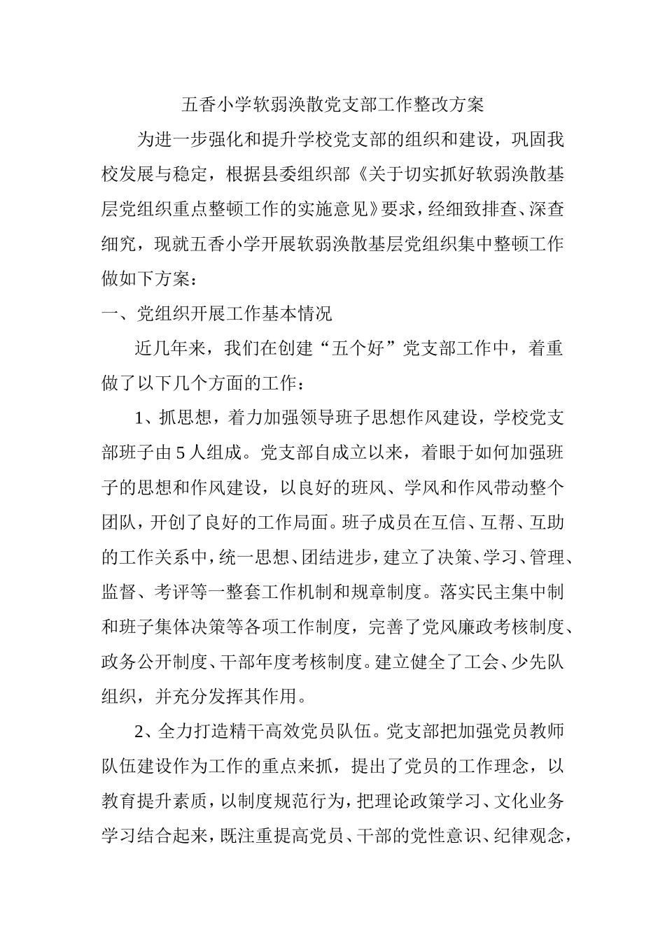 小学软弱涣散党支部工作整改方案_第1页