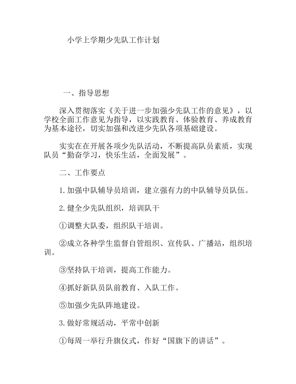 小学上学期少先队工作计划_第1页