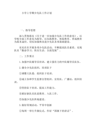 小学上学期少先队工作计划