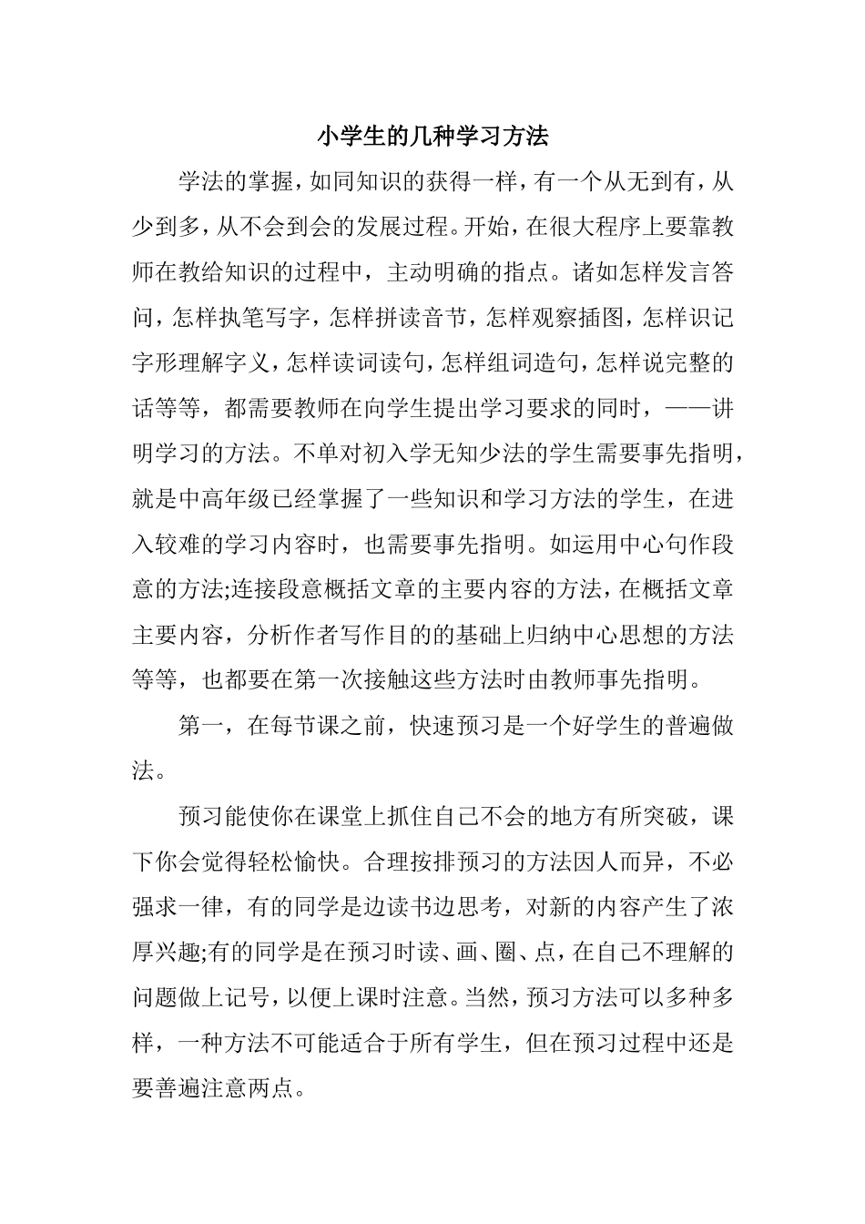 小学生的几种学习方法_第1页