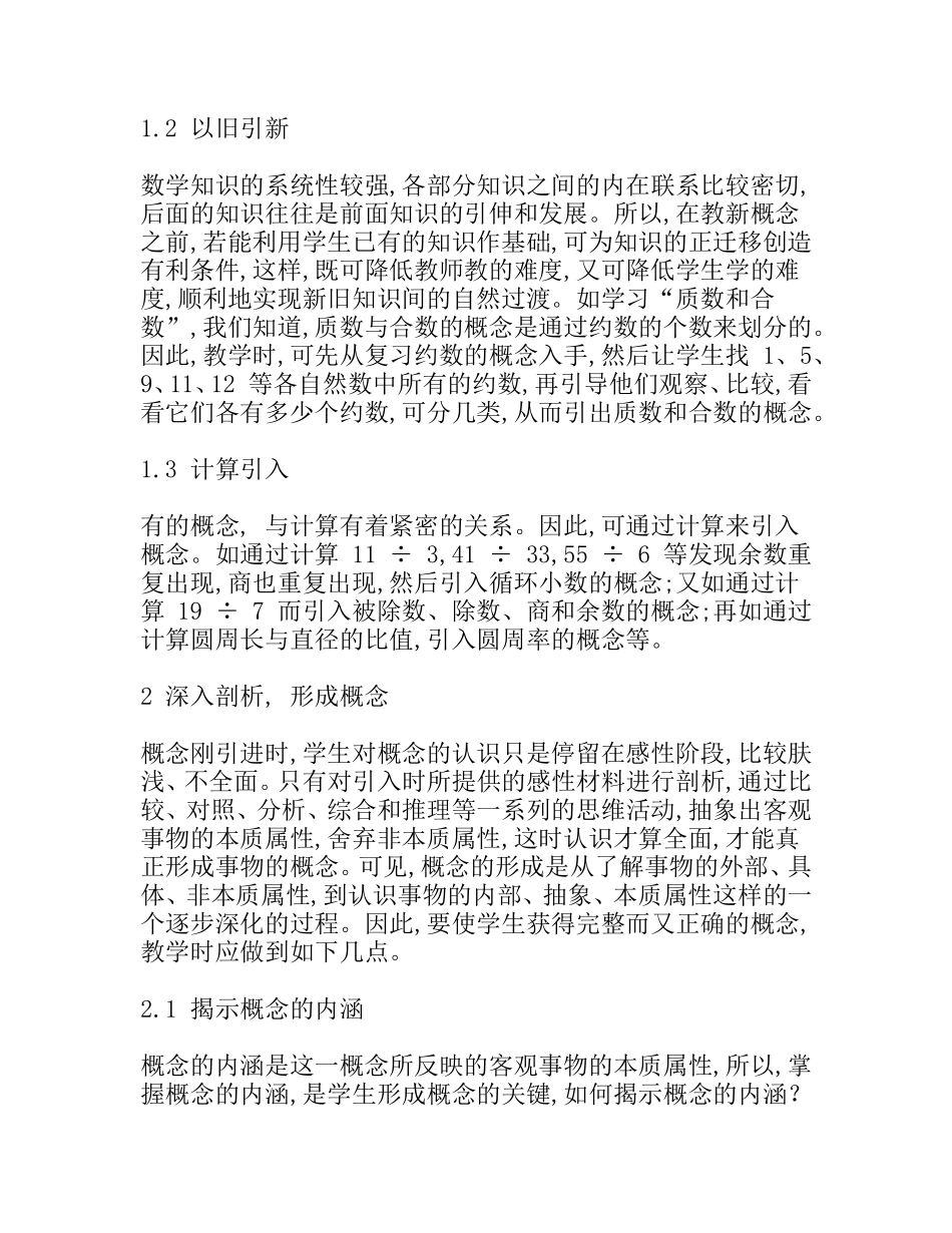 小学数学概念教学浅谈分析研究论文_第2页