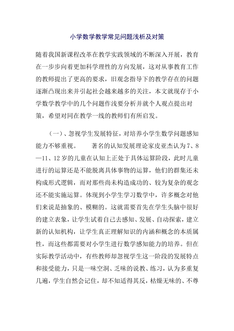 小学数学教学常见问题浅析及对策分析研究论文_第1页