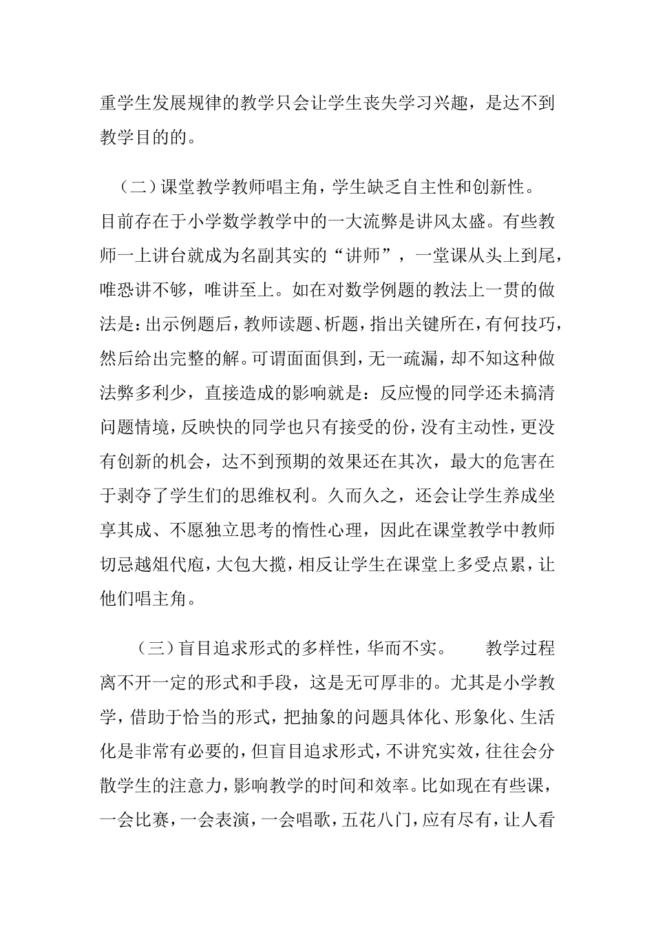 小学数学教学常见问题浅析及对策分析研究论文_第2页