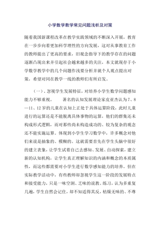 小学数学教学常见问题浅析及对策分析研究论文