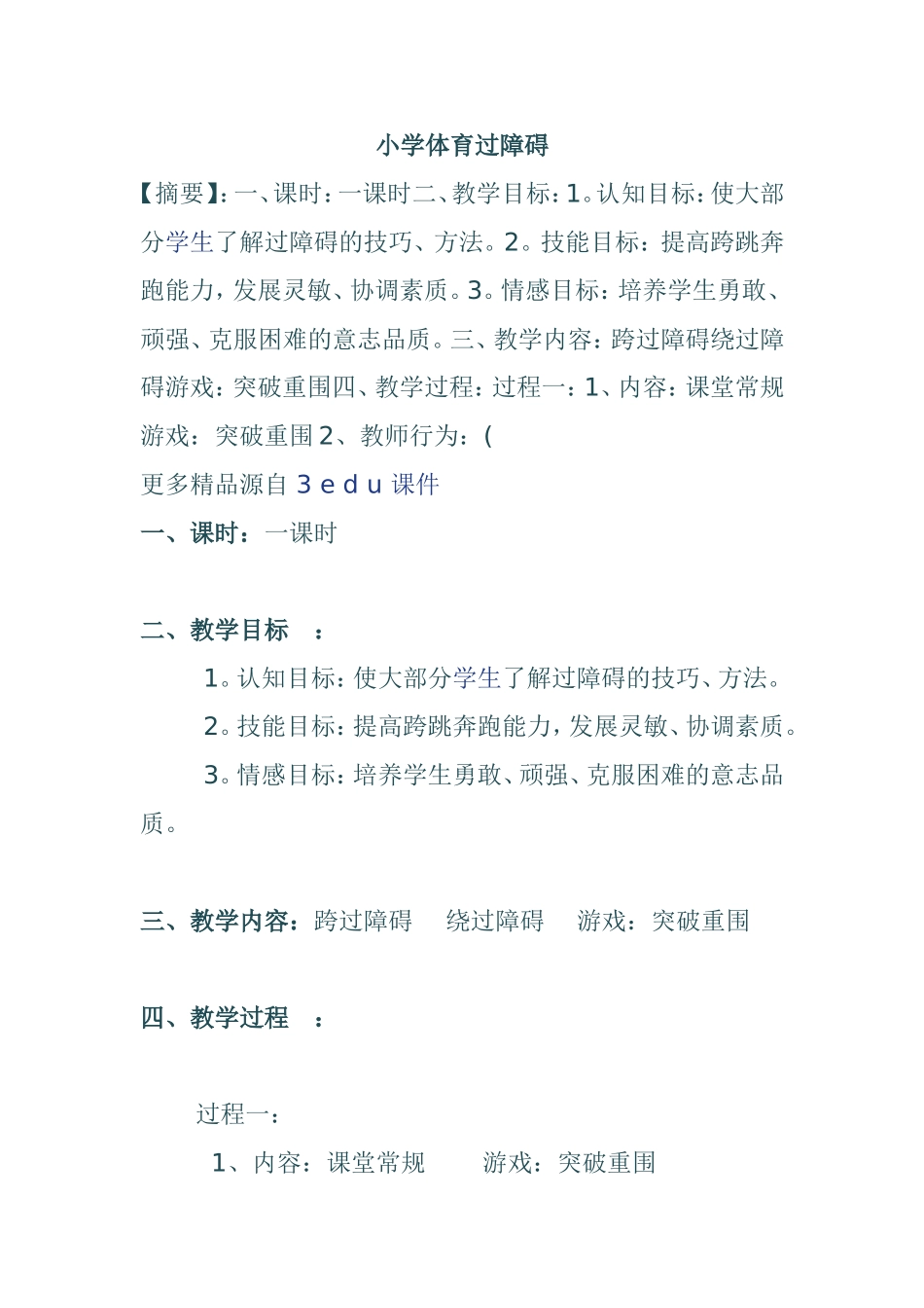 小学体育过障碍教学设计_第1页