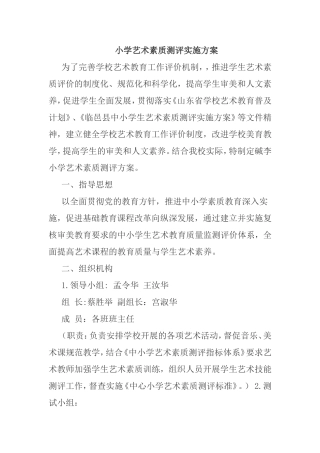 小学艺术素质测评实施方案