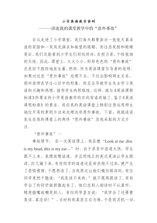 小学英语教学案例----讲述我的课堂教学中的“意外事故”
