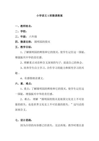 小学语文1班微课教案 圆明园的毁灭