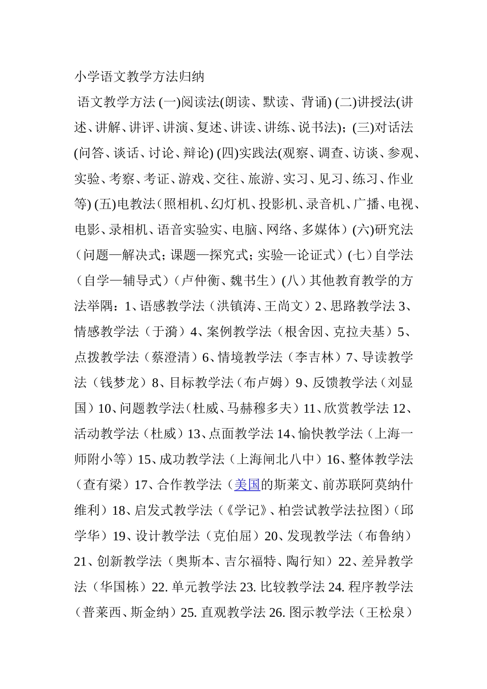 小学语文教学方法归纳梳理汇总_第1页