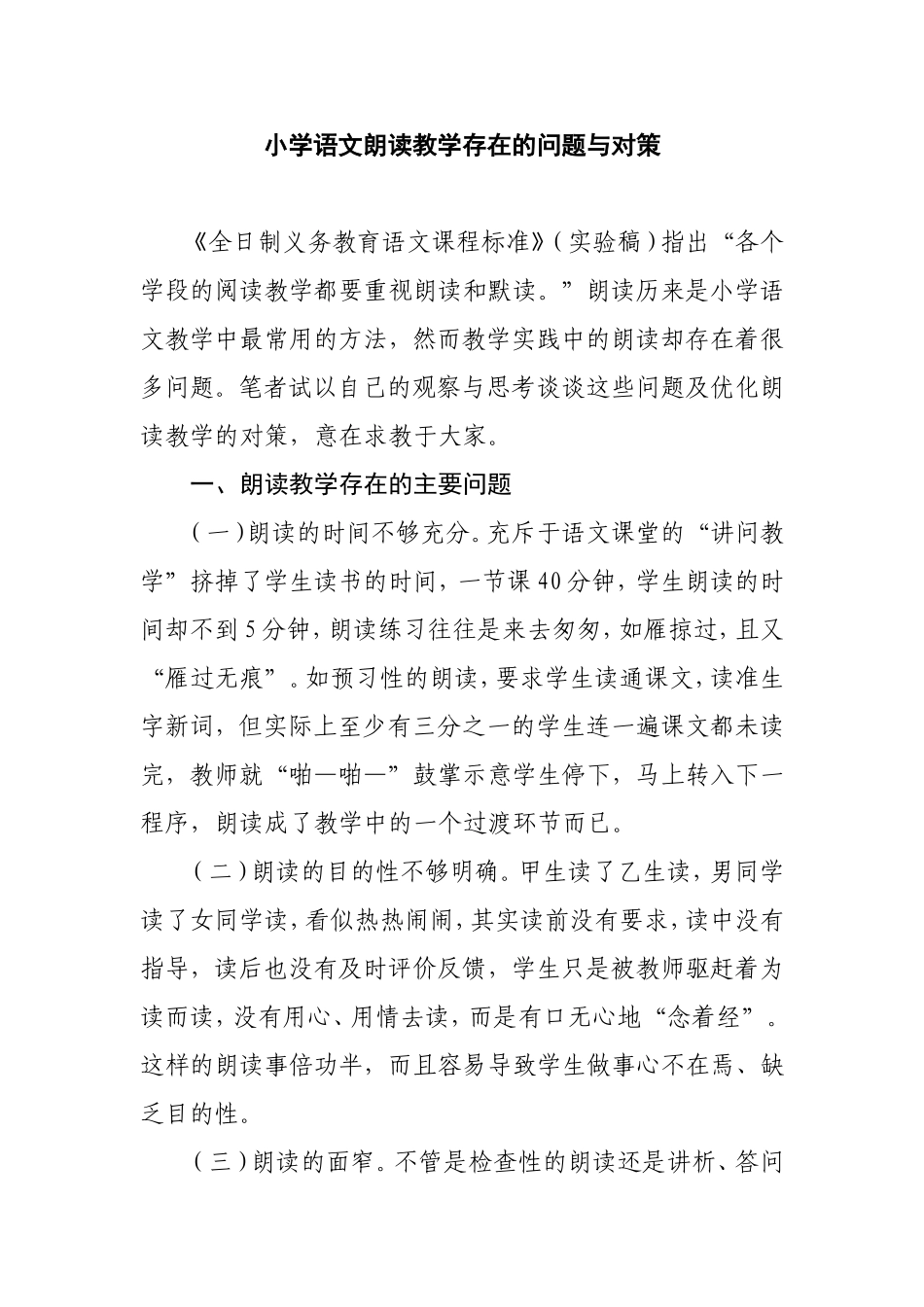 小学语文朗读教学存在的问题与对策分析研究论文_第1页