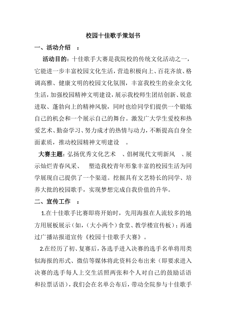 校园十佳歌手比赛活动策划书_第1页