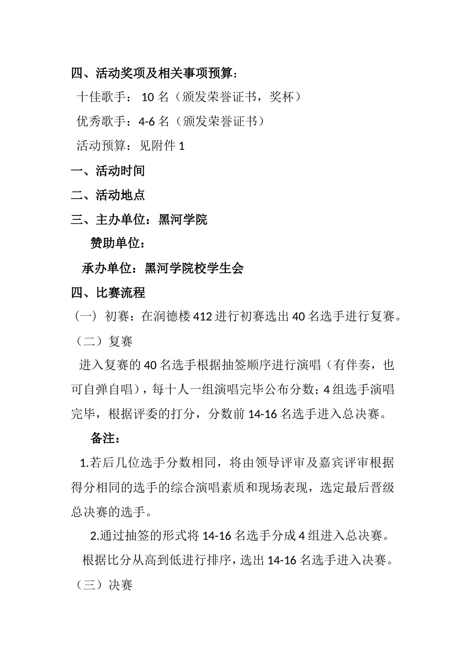 校园十佳歌手比赛活动策划书_第3页