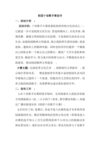 校园十佳歌手比赛活动策划书