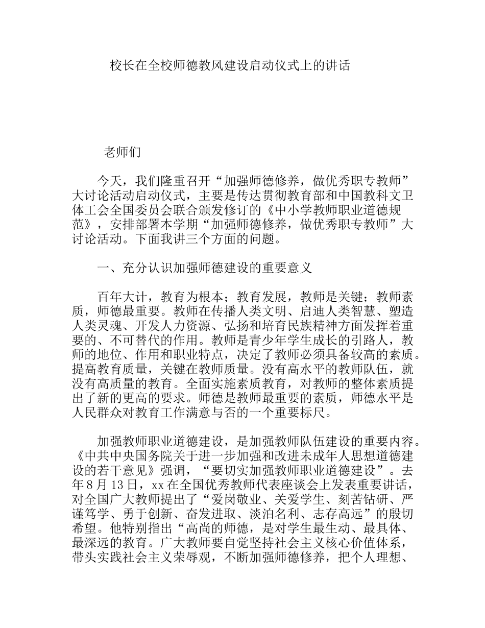 校长在全校师德教风建设启动仪式上的讲话_第1页