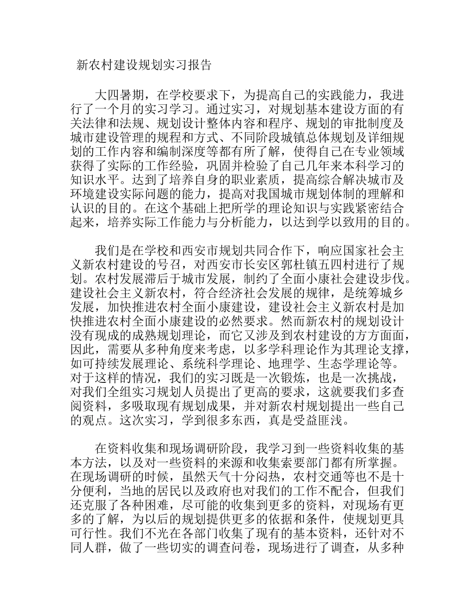新农村建设规划实习报告_第1页