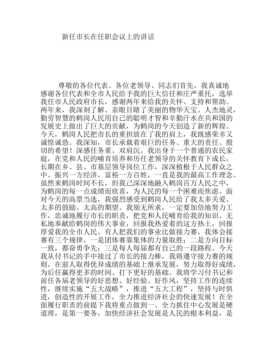新任市长在任职会议上的讲话_第1页