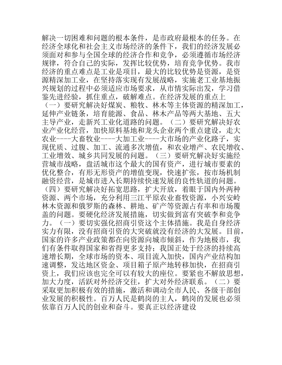 新任市长在任职会议上的讲话_第2页