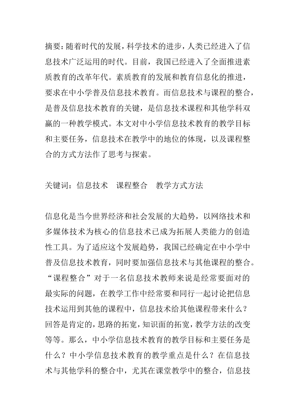 信息技课程整教学方式方法分析研究论文_第1页