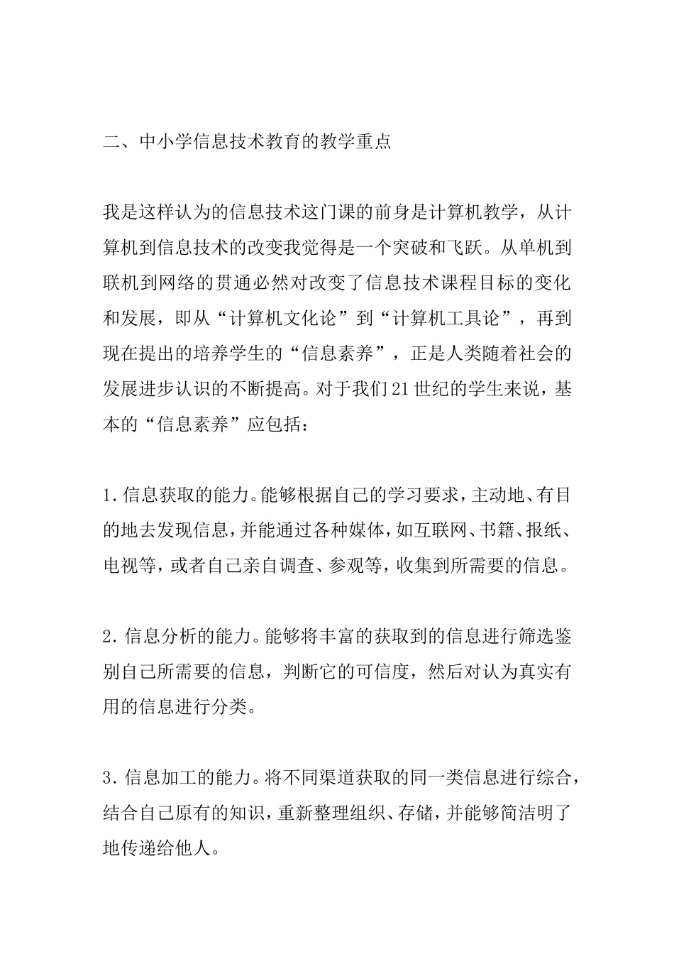 信息技课程整教学方式方法分析研究论文_第3页