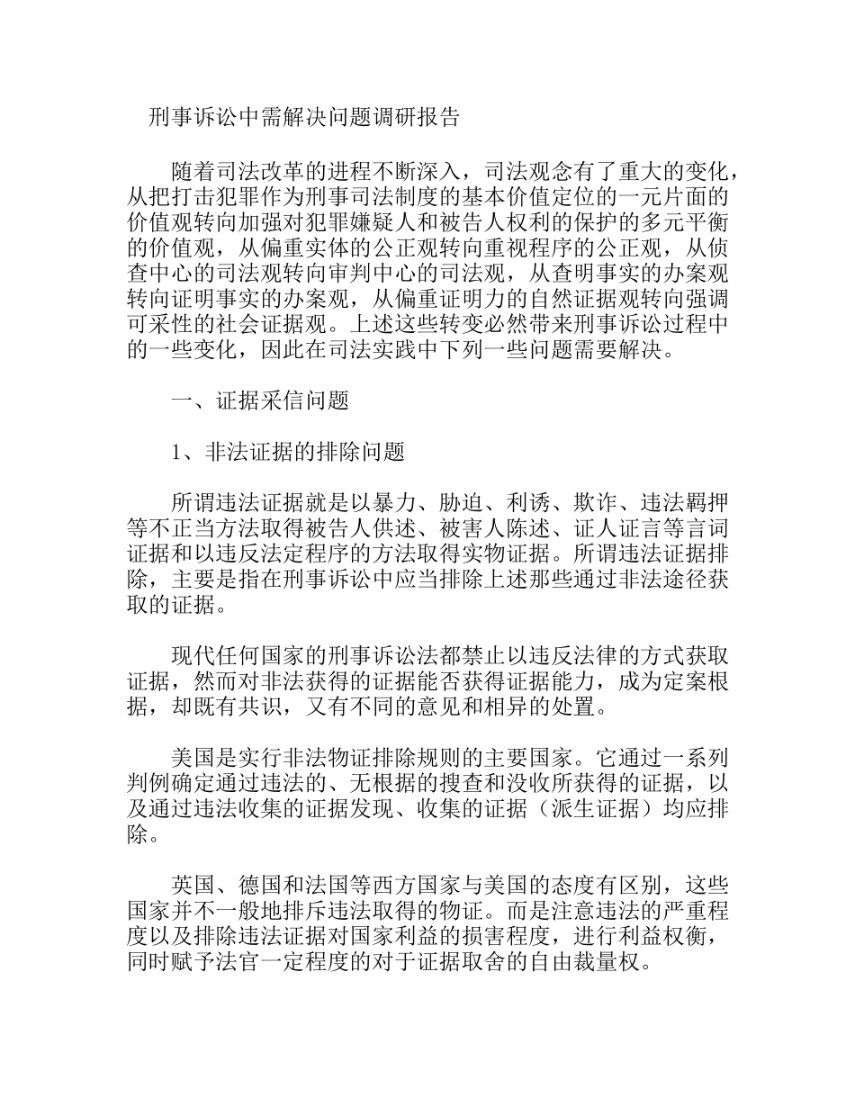 刑事诉讼中需解决问题调研报告_第1页