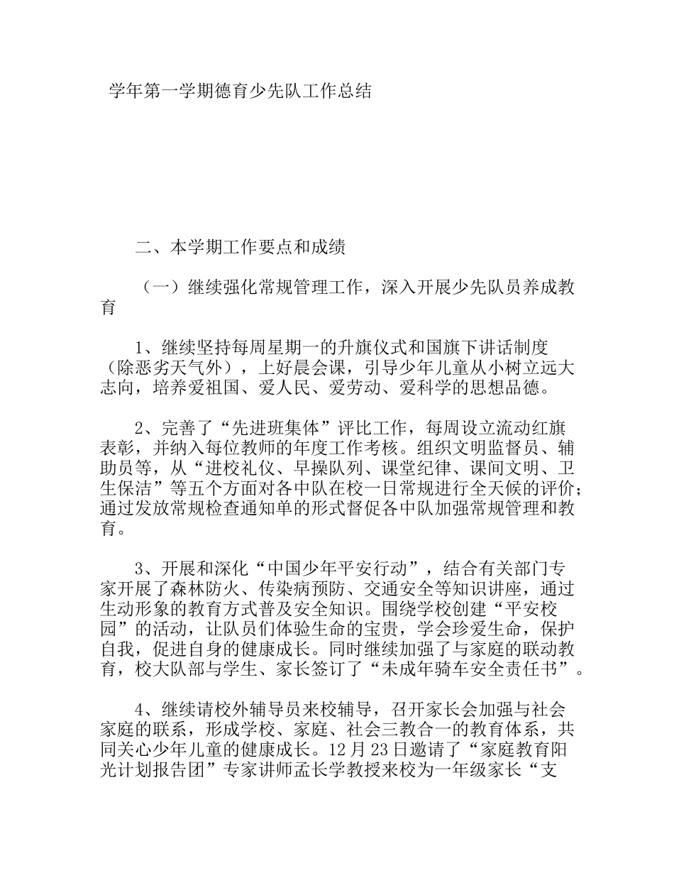 学年第一学期德育少先队工作总结_第1页