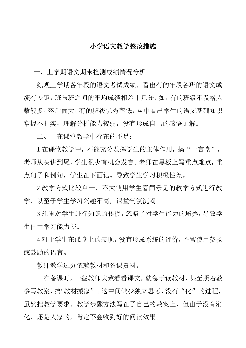 学年下期小学语文教学整改措施_第1页
