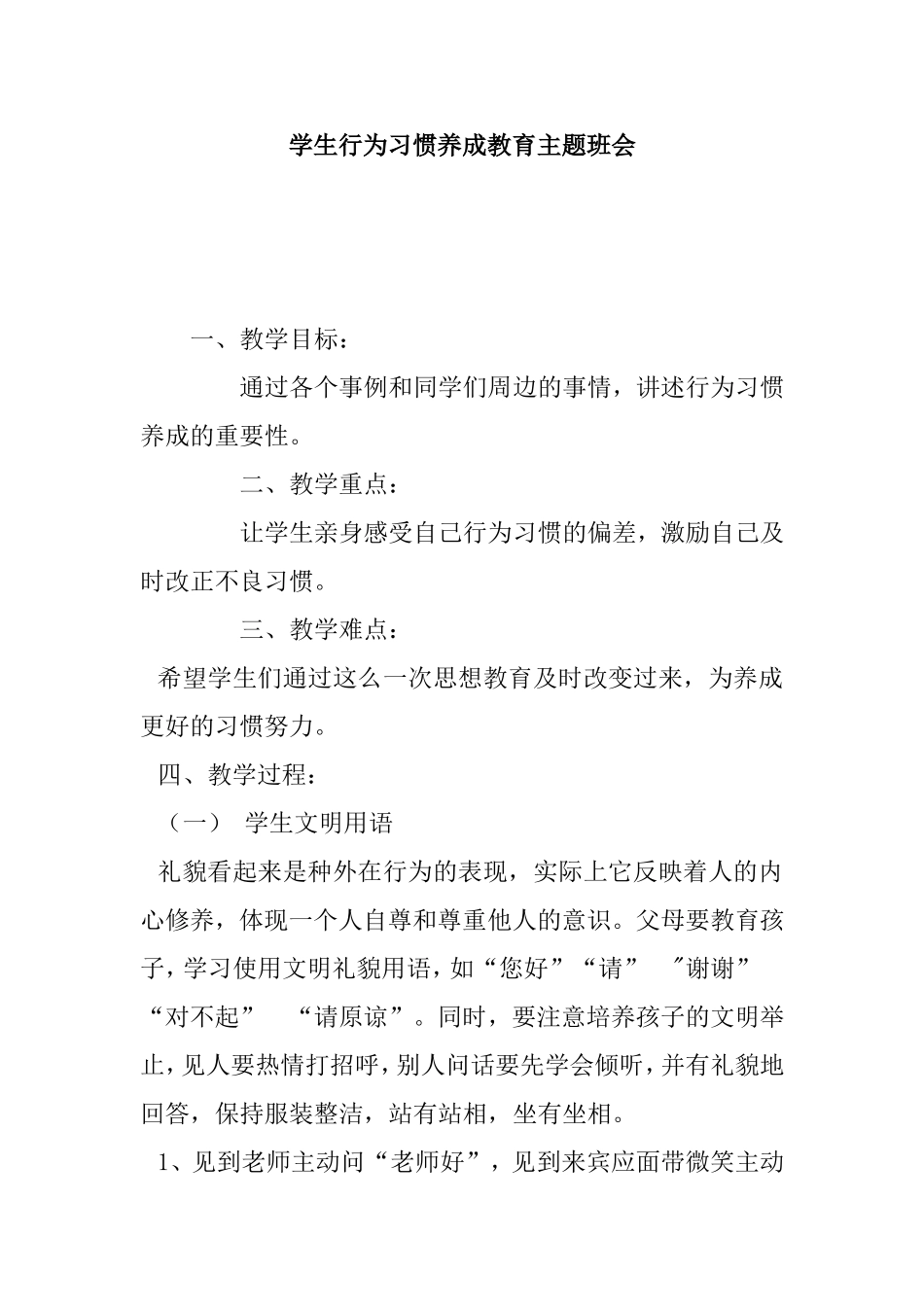 学生行为习惯养成教育主题班会_第1页
