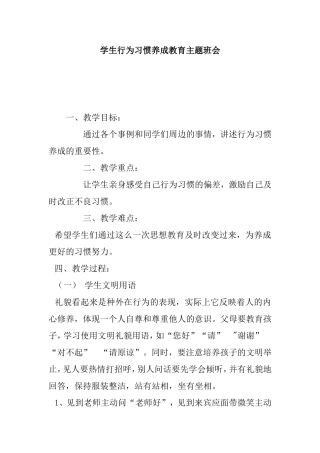 学生行为习惯养成教育主题班会
