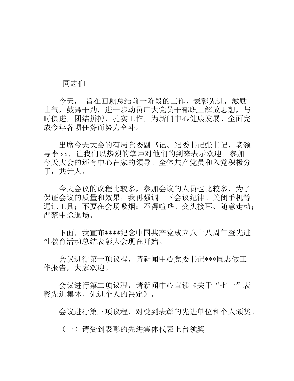“七一表彰大会”主持词_第1页