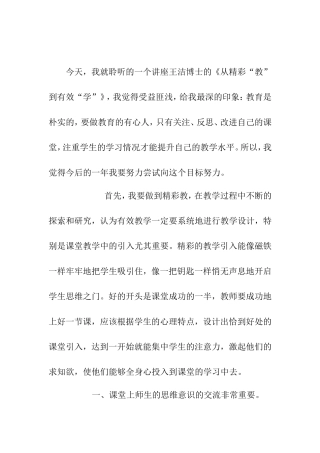 《从精彩“教”到有效“学”》讲座感悟