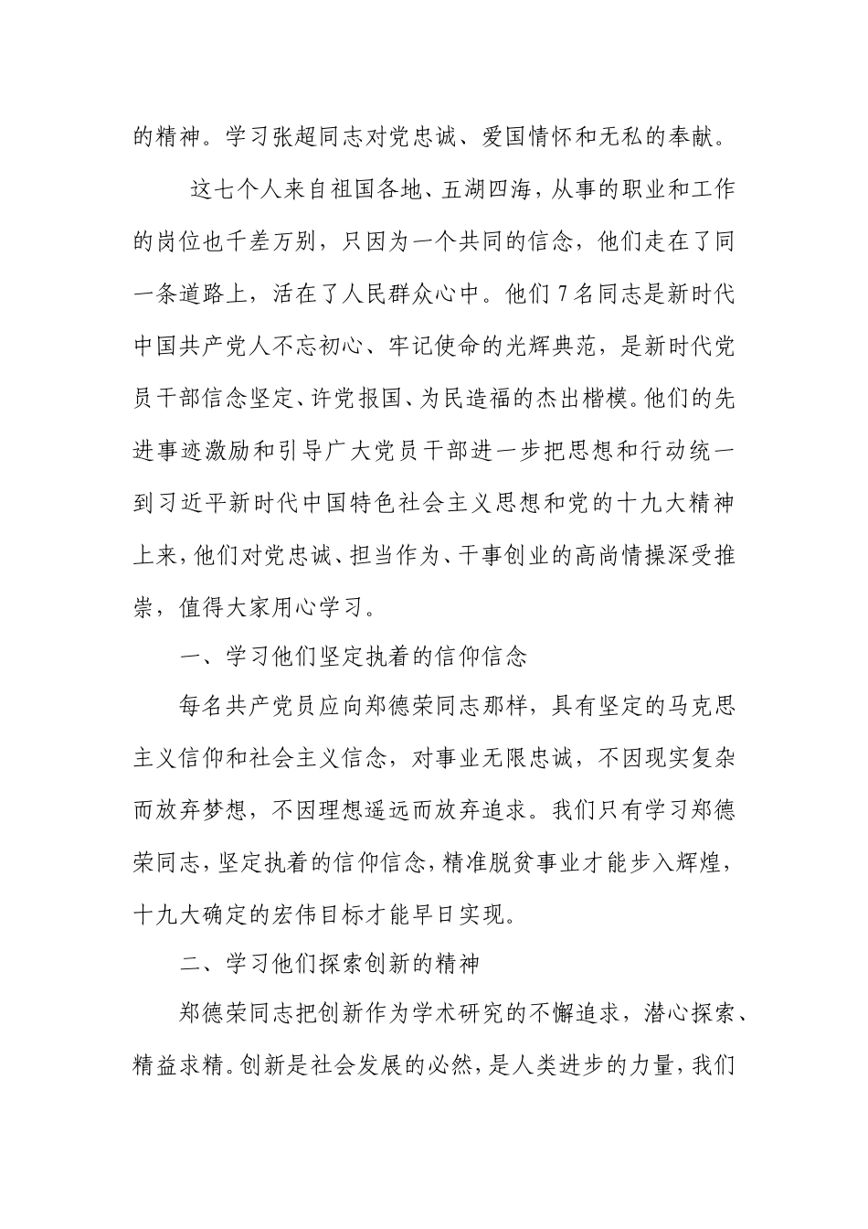 学习郑德荣等7名同志事迹心得体会_第2页