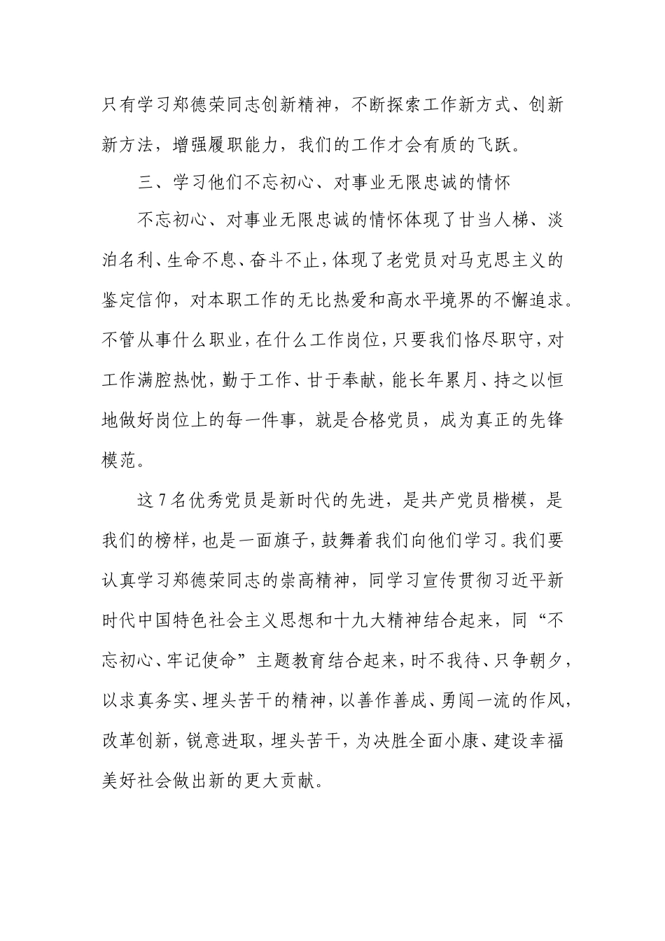 学习郑德荣等7名同志事迹心得体会_第3页