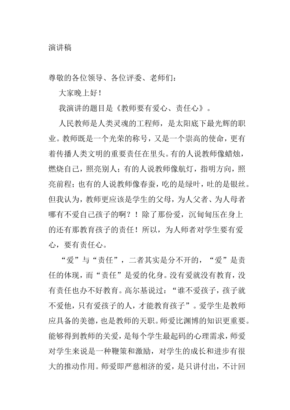 《教师要有爱心、责任心》演讲稿_第1页