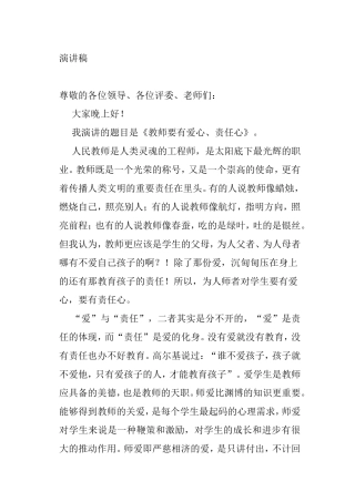 《教师要有爱心、责任心》演讲稿