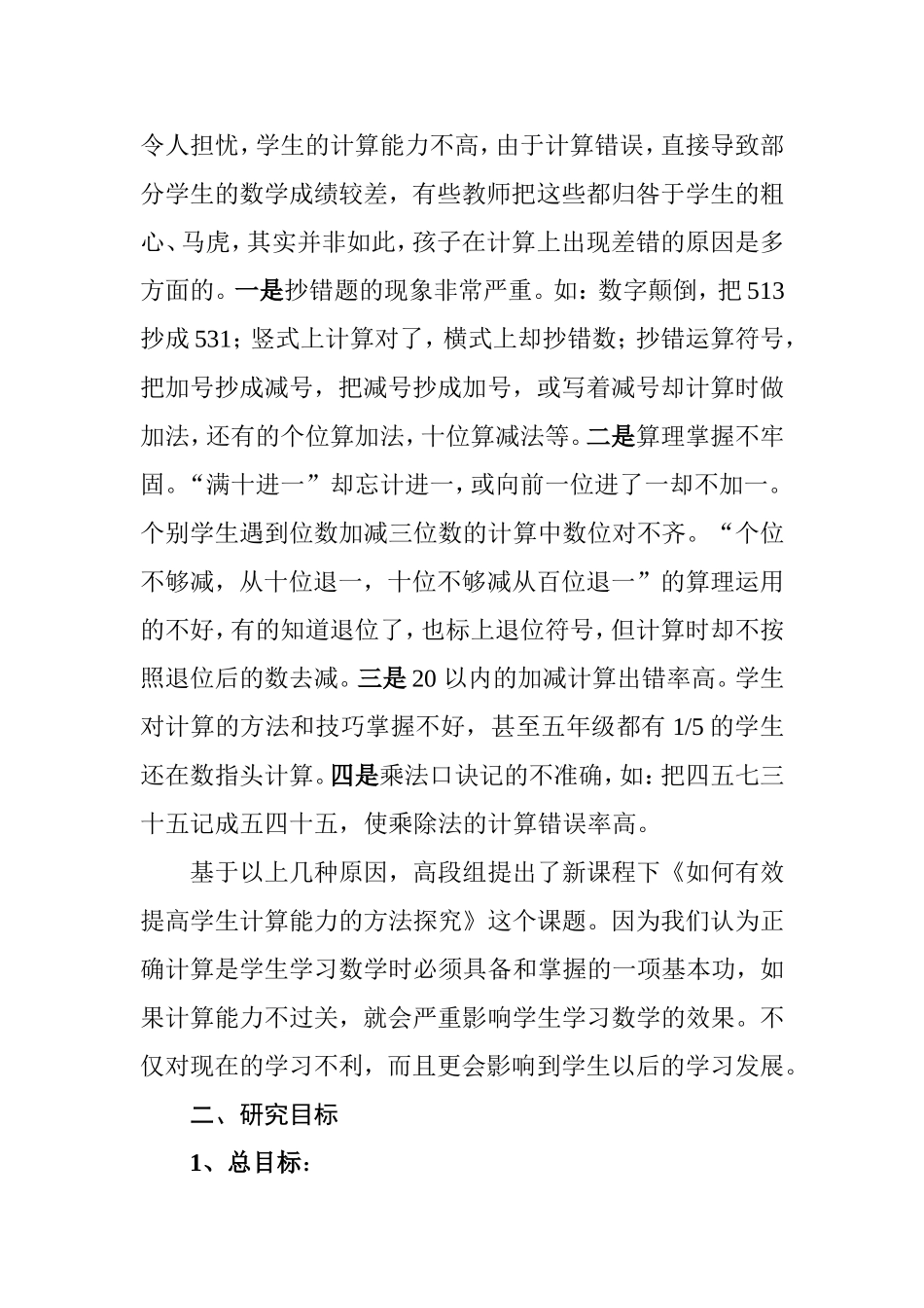 《如何有效提高学生计算能力的方法探究》课题方案_第2页