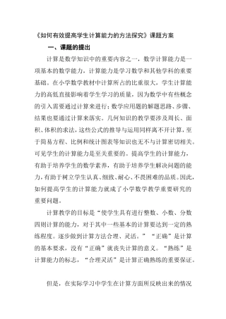 《如何有效提高学生计算能力的方法探究》课题方案